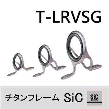 チタンSiC 両足ガイド／T-LRVSG